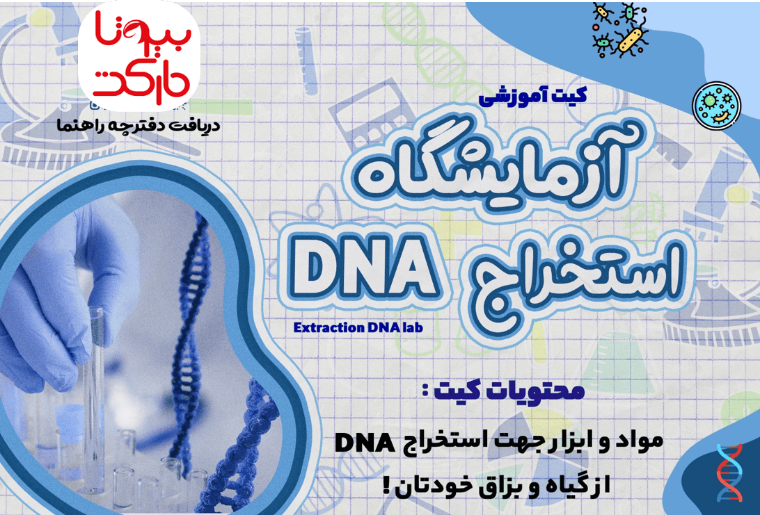 کیت استخراج DNA